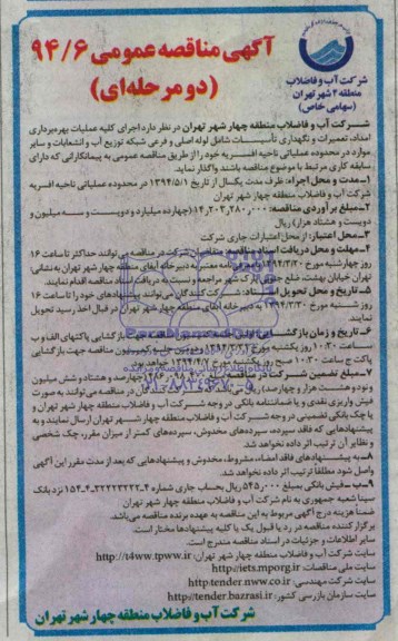 آگهی مناقصه عمومی,  مناقصه اجرای کلیه عملیات بهره برداری امداد، تعمیرات و نگهداری تاسیسات 
