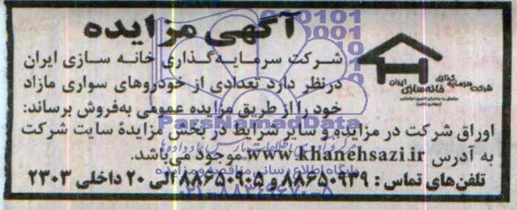 مزایده , مزایده تعدادی از خودروهای سواری