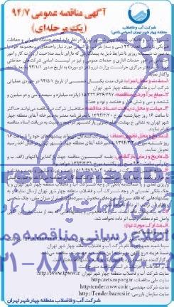 آگهی مناقصه عمومی,  مناقصه انجام خدمات نگهبانمی و حفاظت فیزیکی 