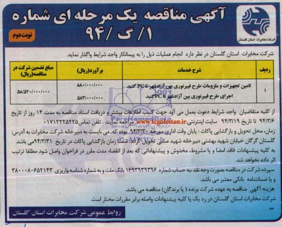 آگهی مناقصه یک مرحله ای , مناقصه تامین تجهیزات و ملزومات طرح فیبر نوری