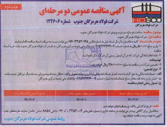 آگهی مناقصه عمومی دو مرحله ای , مناقصه ساخت دو سازه سر درب ورودی شرکت فولاد هرمزگان جنوب 