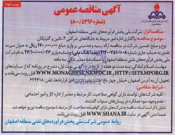 آگهی مناقصه عمومی,مناقصه واگذاری اداره امور مربوط به جایگاه های شرکتی