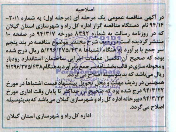 اصلاحیه , مناقصه عملیات اجرایی ساختمان 