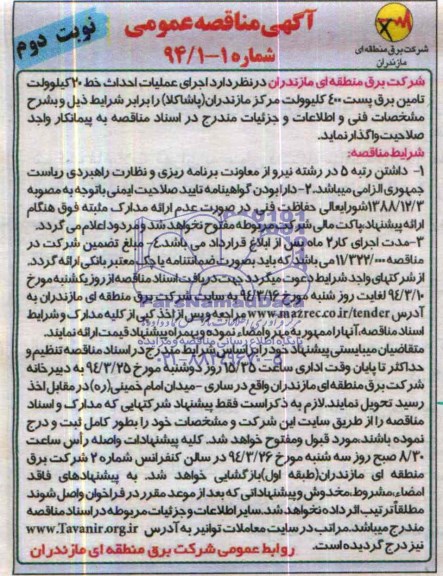 آگهی مناقصه عمومی, مناقصه اجرای عملیات احداث خط 20 کیلوولت تامین برق پست 400 کیلوولت مرکز مازندران (پاشاکلا) 