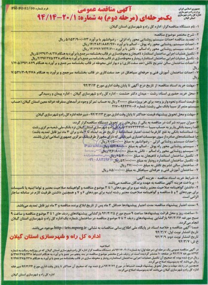 آگهی مناقصه عمومی,مناقصه احداث سیستم روشنایی 