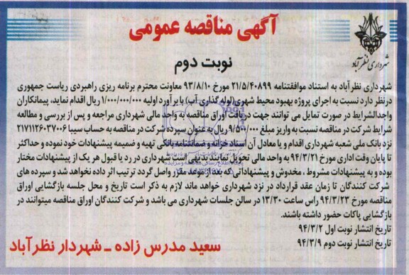 آگهی مناقصه عمومی , مناقصه اجرای پروژه بهبود محیط شهری