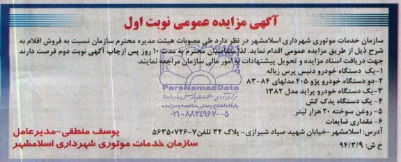 آگهی مزایده عمومی , مزایده یک دستگاه خودرو دنیس