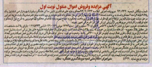 آگهی مزایده , مزایده فروش سواری تندر 90
