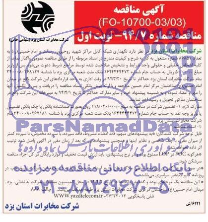 آگهی مناقصه,مناقصه نگهداری شبکه کابل مراکز شهید روحپرور , رسالت و امام خمینی ره 
