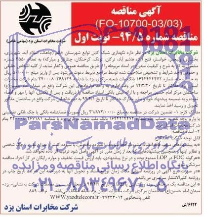 آگهی مناقصه,مناقصه نگهداری شبکه کابل توابع شهرستان خاتم ( چاهک , اسلام آباد , شهریاری...