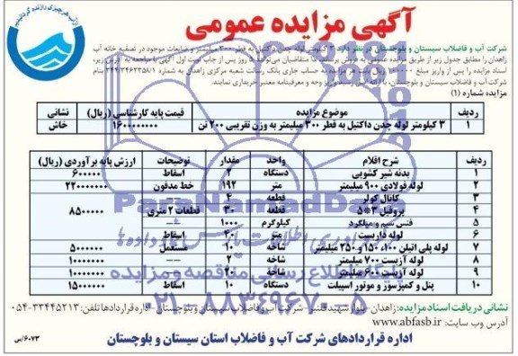 آگهی مزایده عمومی, سه کیلومتر لوله چدن داکتیل