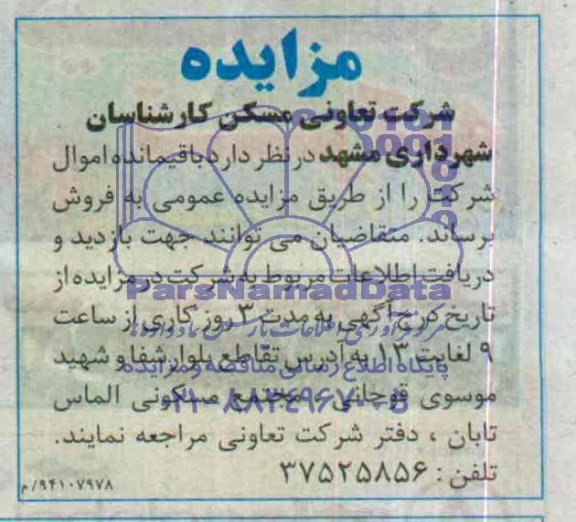 آگهی مزایده , مزایده فروش باقیمانده اموال