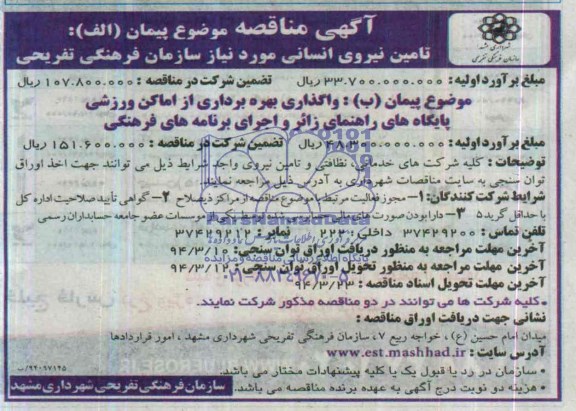 آگهی مناقصه , مناقصه تامین نیروی انسانی 