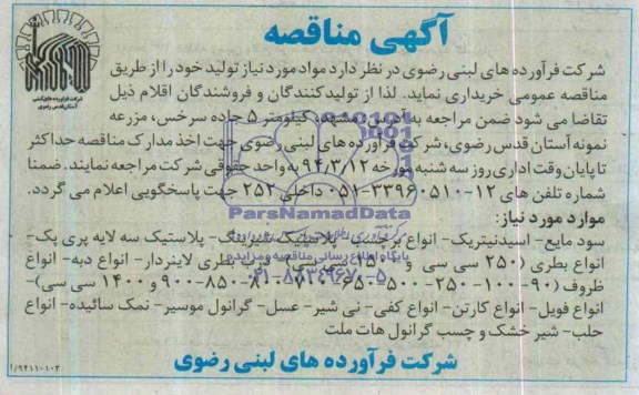 آگهی مناقصه,مناقصه  سود مایع