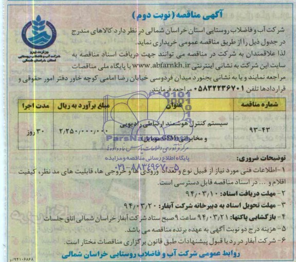 مناقصه,خرید سیستم کنترل هوشمند