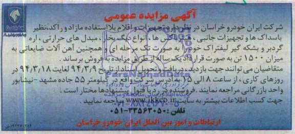 مزایده , مزایده تجهیزات و اقلام بلا استفاده مازاد و راکد ، نظیر باسداک ها و تجهیزات جانبی 