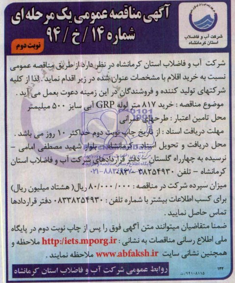 مناقصه , مناقصه خرید 817 متر لوله GRP آبی سایز 500 ملی متر