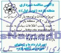 آگهی مناقصه, مناقصه احداث و توسعه پارک