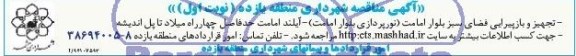 مناقصه , مناقصه تجهیز و بازپیرایی فضای سبز بلوار امامت