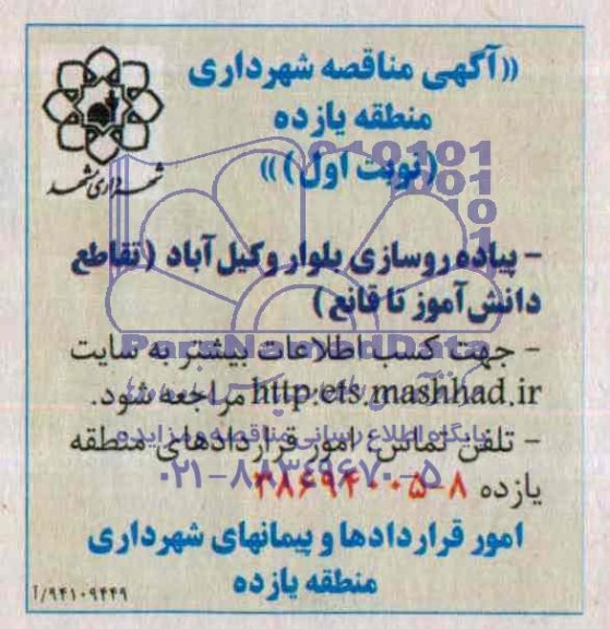 آگهی مناقصه, مناقصه پیاده روسازی بلوار