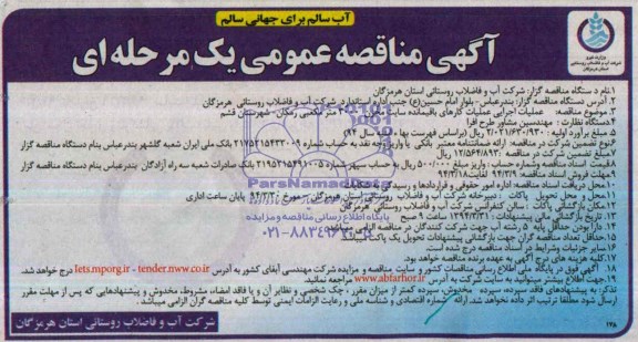 آگهی مناقصه عمومی یک مرحله ای , مناقصه عملیات اجرایی عملیات کارهای باقیمانده سایت مخزن 3000 مترمکعبی...