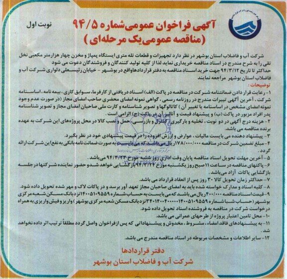آگهی فراخوان مناقصه,مناقصه تجهیزات و قطعات تله متری ایستگاه پمپاژ و مخزن