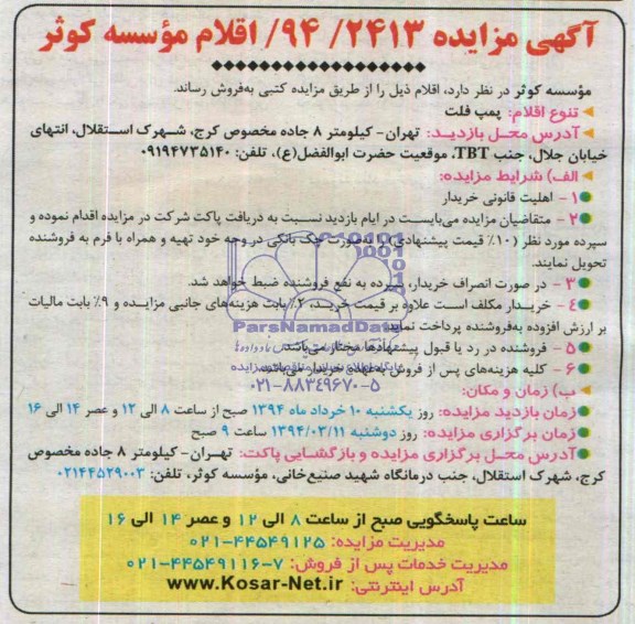 مزایده , مزایده پمپ فلت