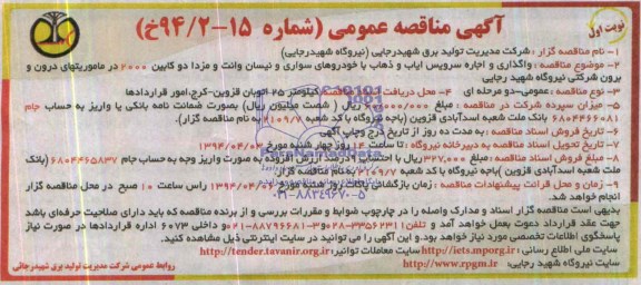 آگهی مناقصه عمومی , مناقصه واگذاری و اجاره سرویس ایاب و ذهاب با خودروهای سواری ...