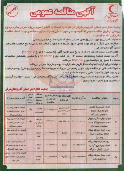 آگهی مناقصه عمومی, مناقصه اجرای تأسیسات تکمیلی محوطه پایگاه امداد منطقه ای 