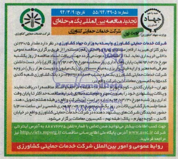 تجدید مناقصه بین المللی یک مرحله ای , مناقصه خریداری مقدار 230/5 تن بذور کلزای هیبرید ارقام زمستانه و بهاره و والدینی رقم زمستانه