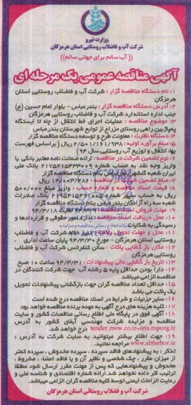 آگهی مناقصه عمومی یک مرحله ای , مناقصه عملیات اجرای خط انتقال از چاه تا ایستگاه پمپاژ 