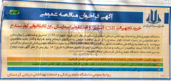آگهی فراخوان مناقصه عمومی , مناقصه خرید تجهیزات CSR استریل و ضدعفونی بیمارستان