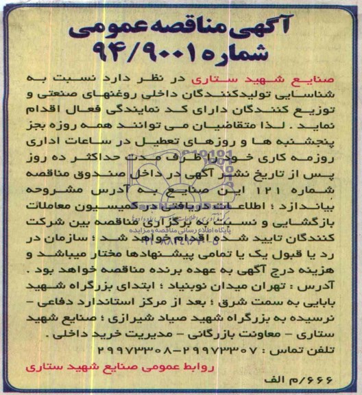 آگهی مناقصه عمومی, مناقصه  روغنهای صنعتی 