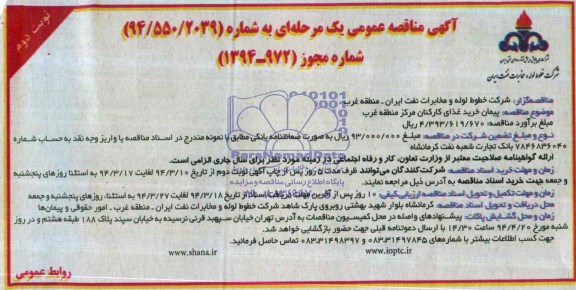 مناقصه  , مناقصه پیمان خرید غذای کارکنان مرکز منطقه غرب
