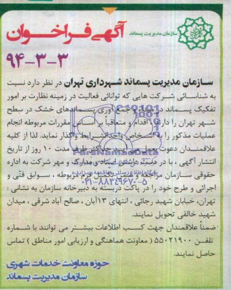 آگهی فراخوان , مناقصه نظارت بر امور تفکیک پسماند در مبداء و جمع آوری پسماندهای خشک 