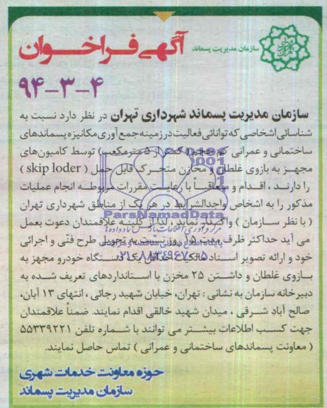 آگهی فراخوان , مناقصه جمع آوری مکانیزه پسماندهای ساختمانی و عمرانی 