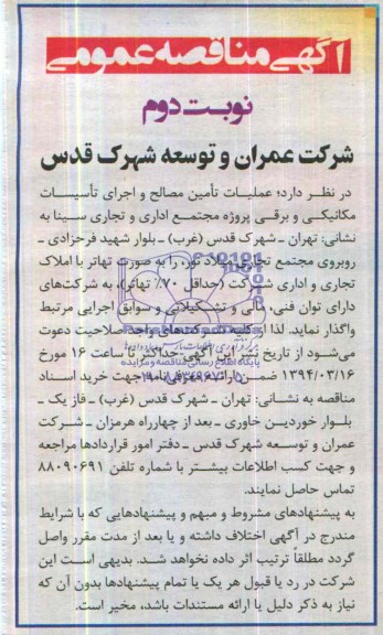 آگهی مناقصه عمومی,مناقصه  تامین مصالح و اجرای تاسیسات مکانیکی 