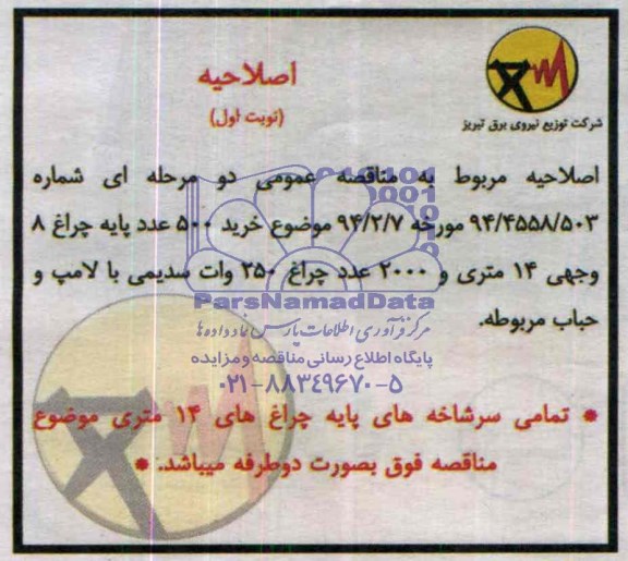 اصلاحیه, مناقصه پایه چراغ