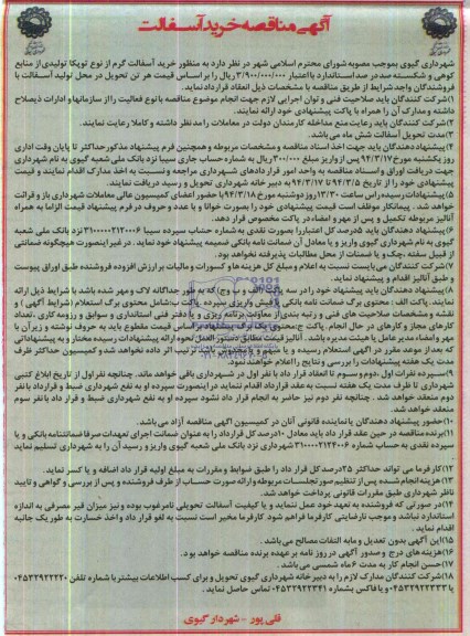 آگهی مناقصه  , مناقصه خرید آسفالت