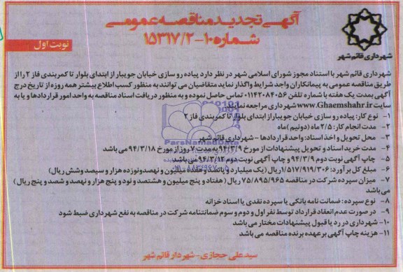 آگهی تجدید مناقصه عمومی, تجدید مناقصه پیاده روسازی خیابان  