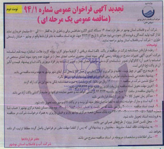 تجدید فراخوان , فراخوان  تعداد 14 دستگاه کنتور الکترومغناطیس برقی و باطری دار به اقطار 100 الی 500 میلیمتر 