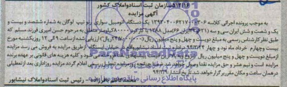 مزایده  , مزایده یک دستگاه اتومبیل سواری رنو تیپ لوگان 