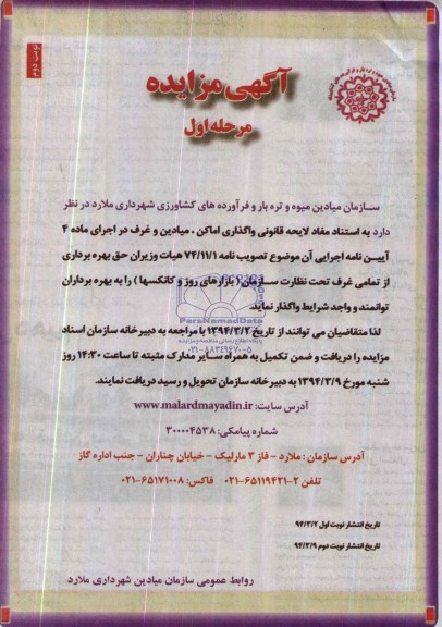 مزایده , مزایده حق بهره برداری از تمامی غرف تحت نظارت سازمان