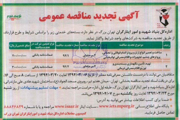 تجدید مناقصه , مناقصه ساخت و تعمیر انواع ارتز و پروتز اندام های فوقانی و تحتانی ، پروتز چشم و تجهیزات مصرفی