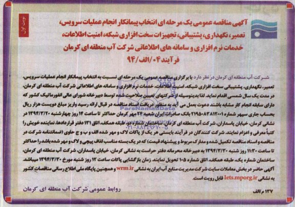 آگهی مناقصه عمومی یک مرحله ای , مناقصه انجام عملیات سرویس ، تعمیر ، نگهداری ، پشتیبانی ، تجهیزات سخت افزاری شبکه ، امنیت اطلاعات 