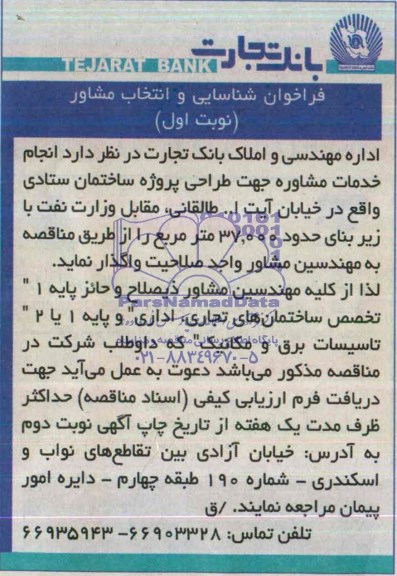 فراخوان شناسایی و انتخاب مشاور , مناقصه انجام خدمات مشاوره جهت طراحی پروژه ساختمان ستادی