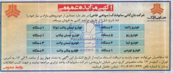 آگهی مزایده عمومی,آگهی مزایده فروش تعدادی از خودروهای مازاد