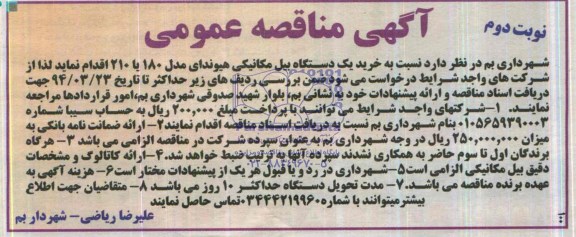 مناقصه , مناقصه خرید یک دستگاه بیل مکانیکی هیوندای 