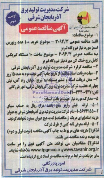 آگهی مناقصه عمومی , مناقصه خرید 100 عدد ریورس