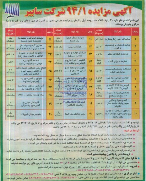 مزایده , فروش ضایعات آهن (جارو کش) و ... 